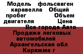  › Модель ­ фольсваген-каравелла › Общий пробег ­ 100 000 › Объем двигателя ­ 1 896 › Цена ­ 980 000 - Все города Авто » Продажа легковых автомобилей   . Архангельская обл.,Коряжма г.